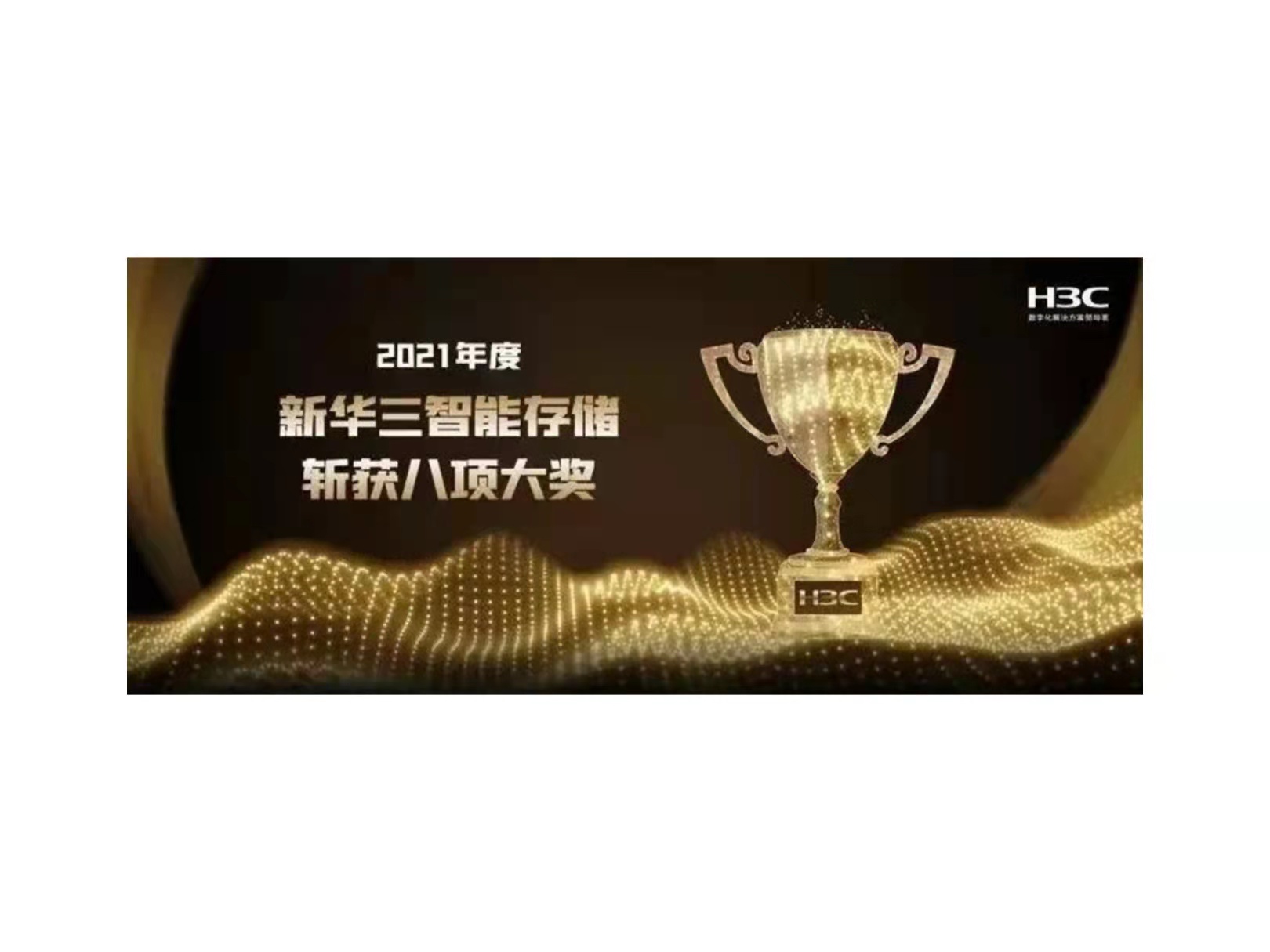 新华三智能存储斩获八项大奖，实力备受认可！