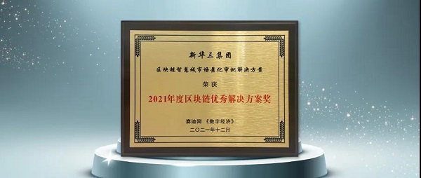 新华三斩获赛迪网2021年度区块链优秀凯发app官方网站的解决方案大奖.jpg