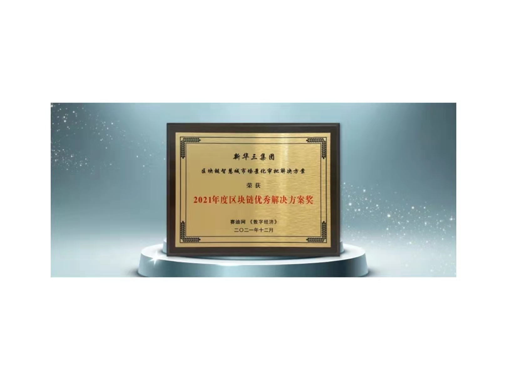 “链”接智慧城市新动能，新华三斩获赛迪网2021年度区块链优秀凯发app官方网站的解决方案大奖