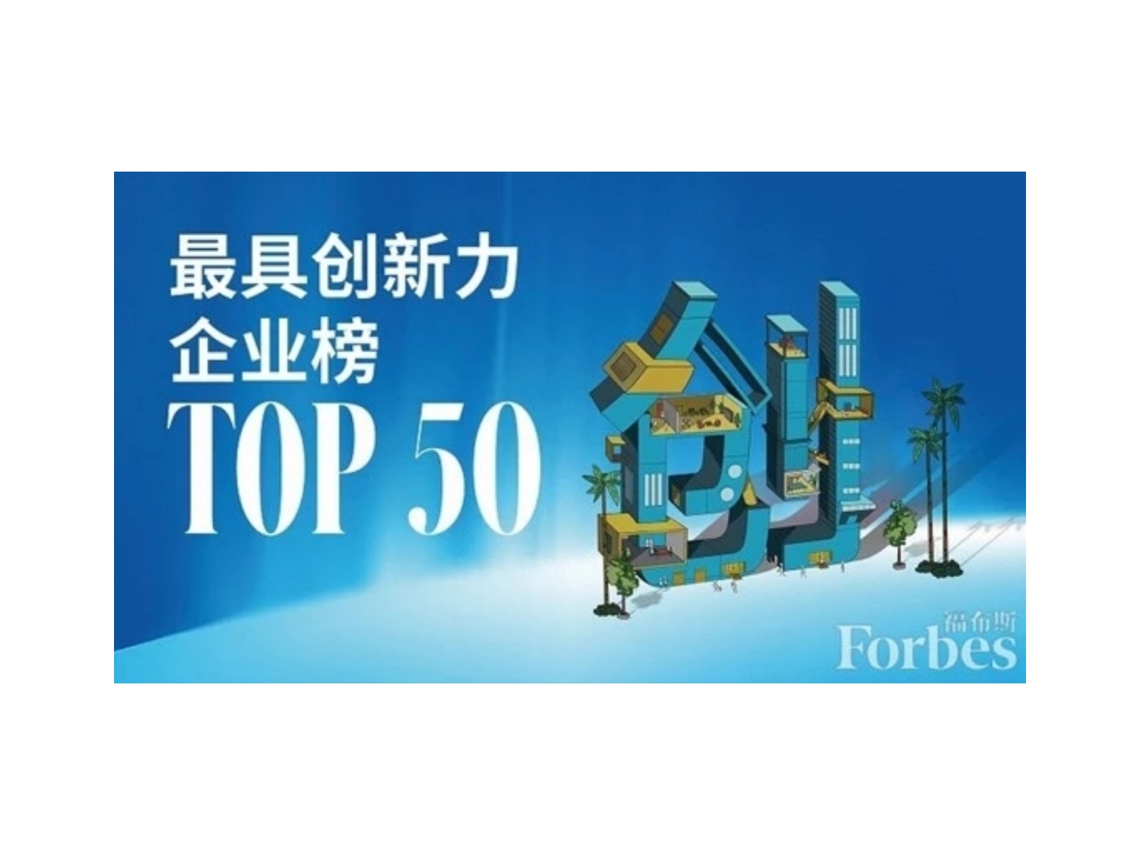 2020福布斯中国创新峰会，紫光集团获颁“福布斯中国最具创新力企业”奖