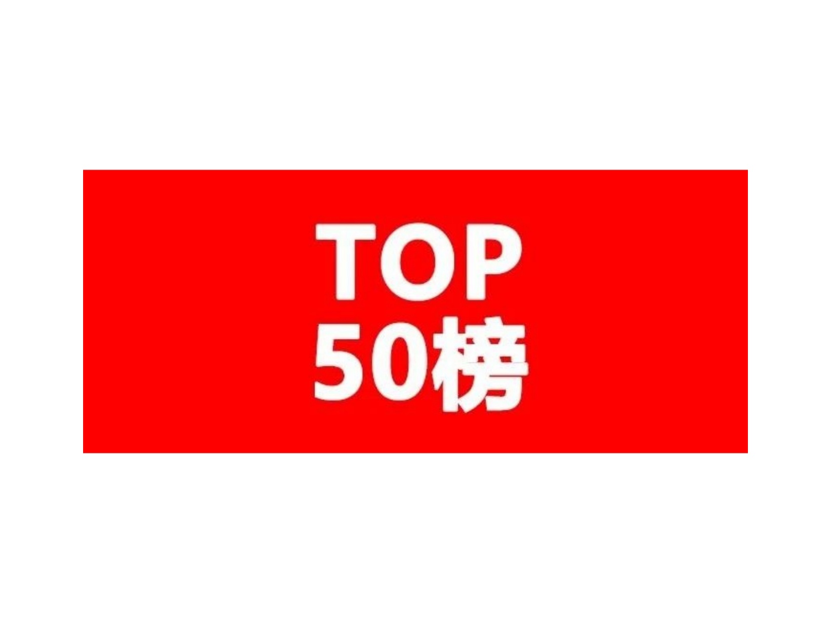 中国企业专利排行榜发布：紫光居半导体发明专利授权量第二