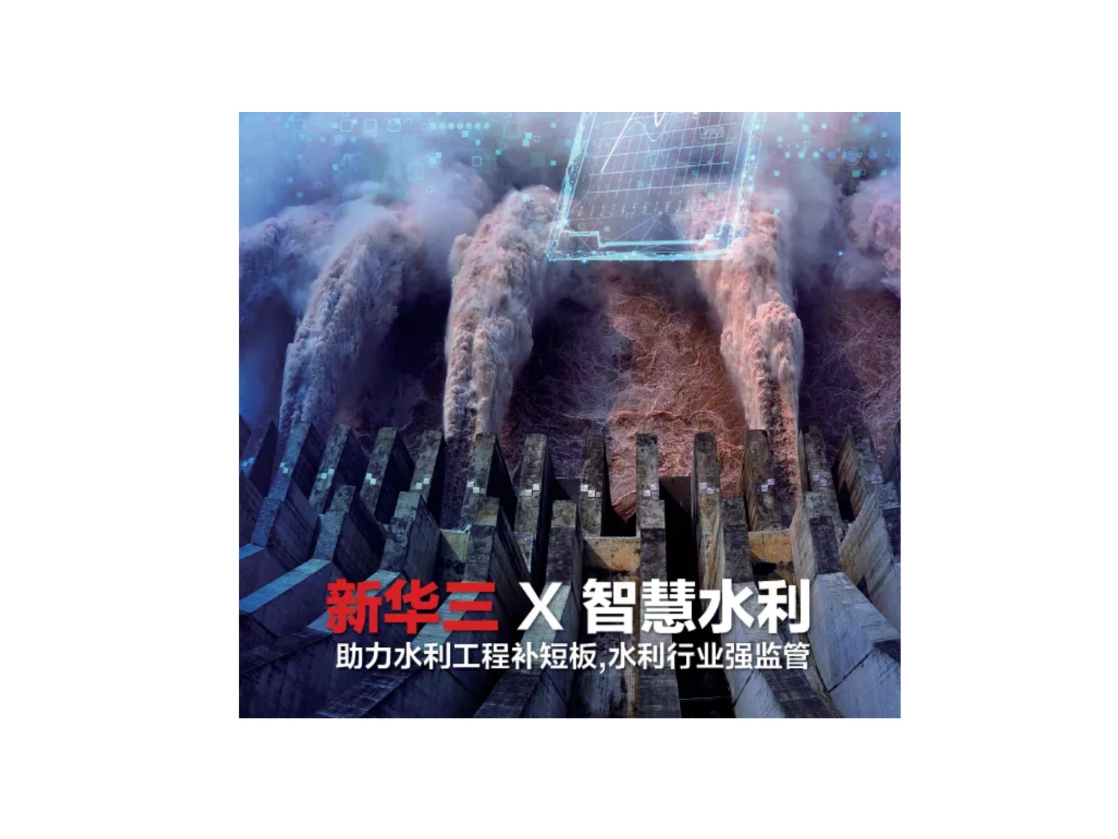 紫光股份旗下新华三集团成功中标甘肃省水利厅智慧水利项目