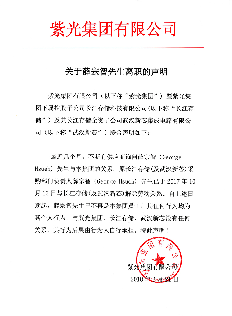 关于薛宗智先生离职的声明