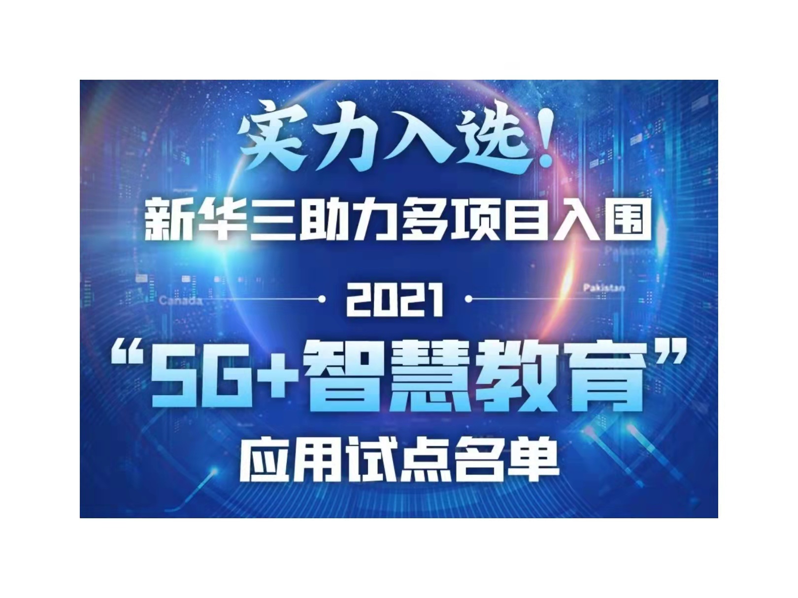 实力入选！新华三助力多项目入围2021“5g 智慧教育”应用试点名单