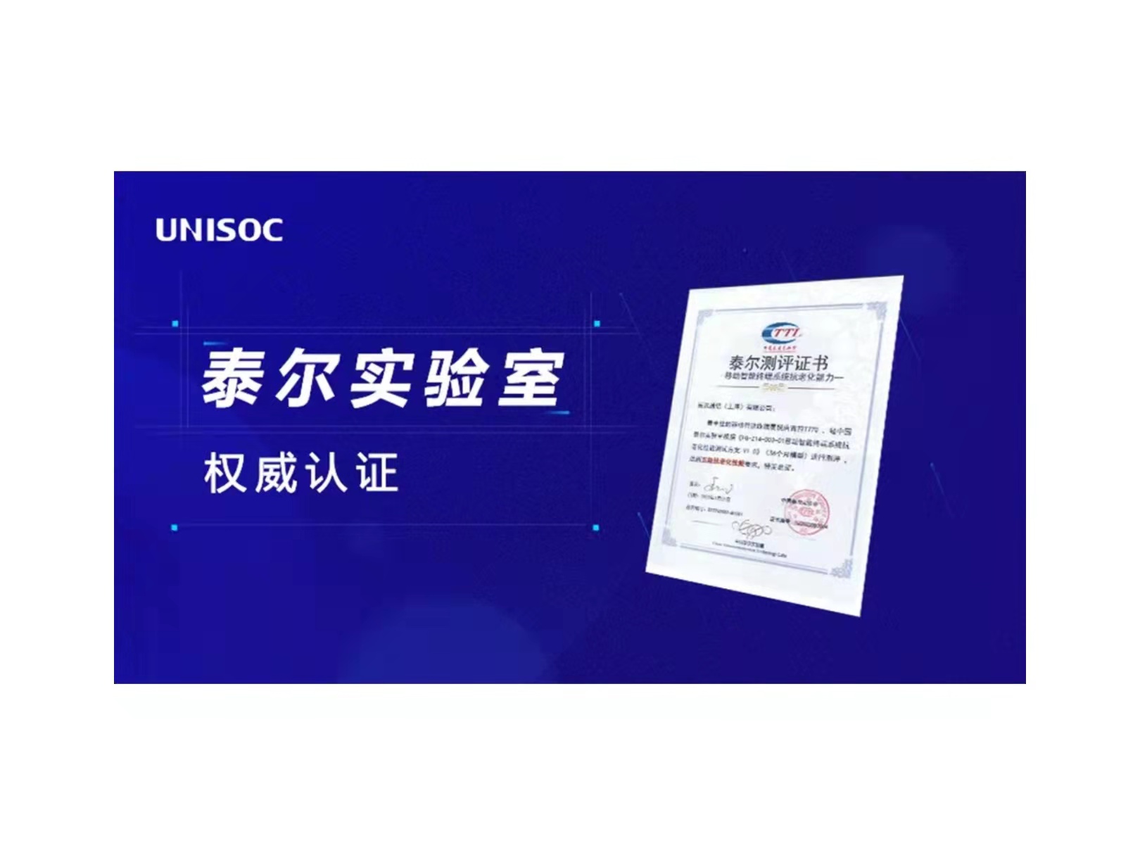 36个月流畅如新！搭载紫光展锐唐古拉t770的5g手机获泰尔实验室权威认证