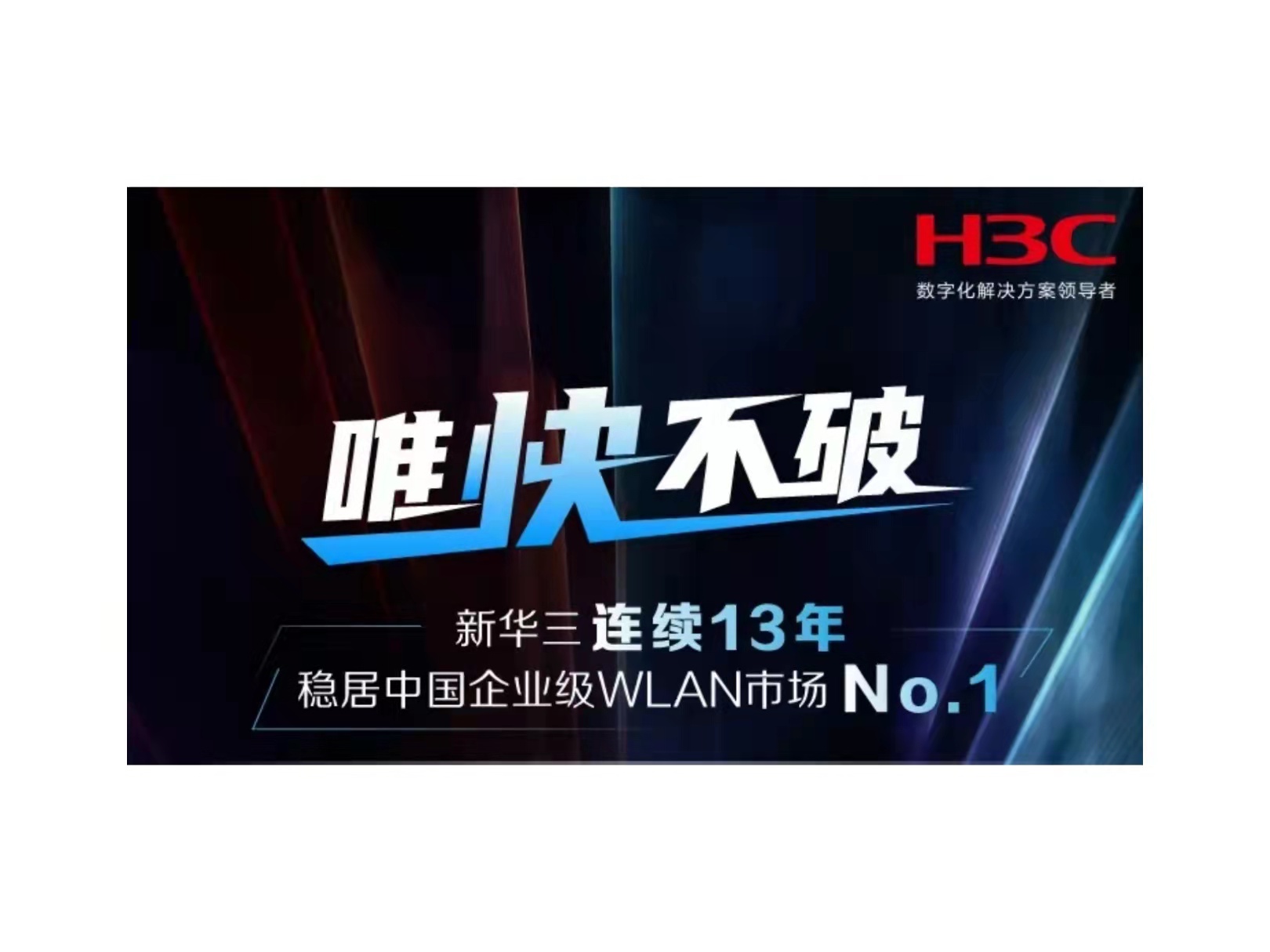 唯快不破 新华三连续13年稳居中国企业级wlan市场no.1