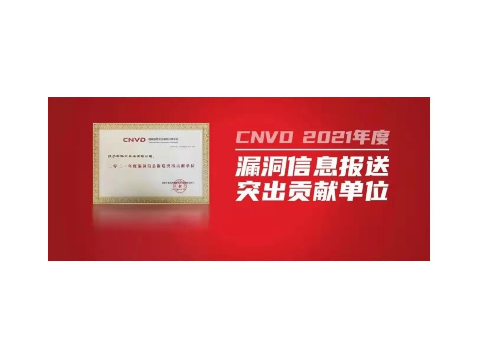 新华三连续五年荣获“cnvd漏洞报送突出贡献单位”称号