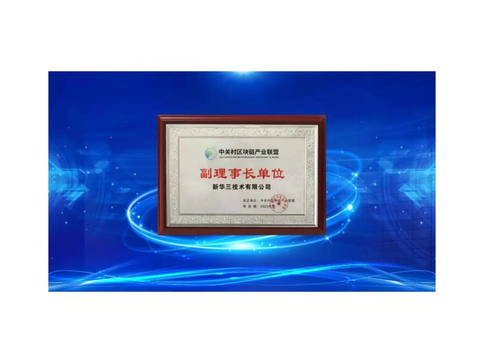 当选中关村区块链产业联盟副理事长单位，新华三持续推进应用落地