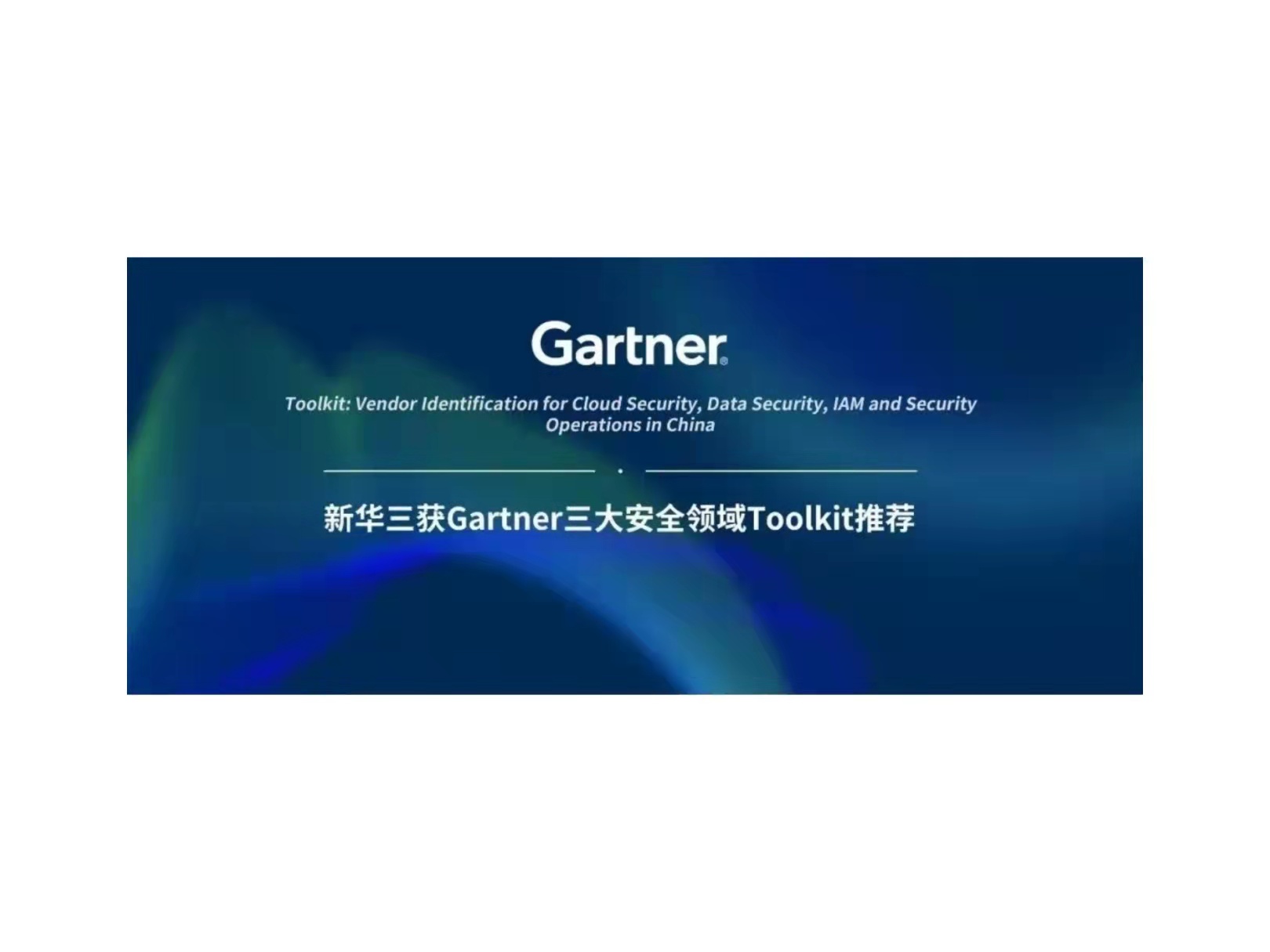 新华三获gartner三大安全领域toolkit推荐