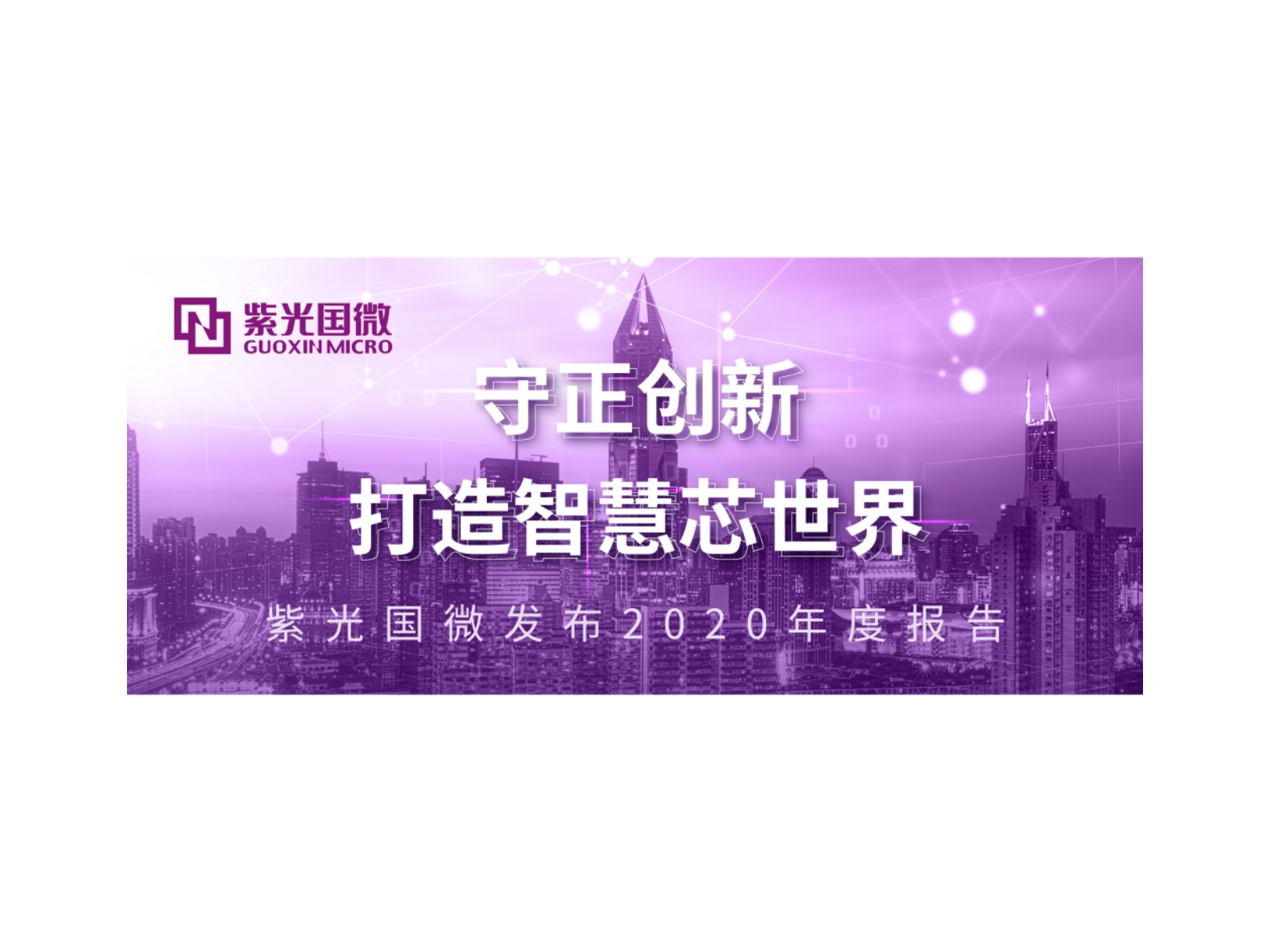 紫光国微发布2020年报 净利润增长98.74%