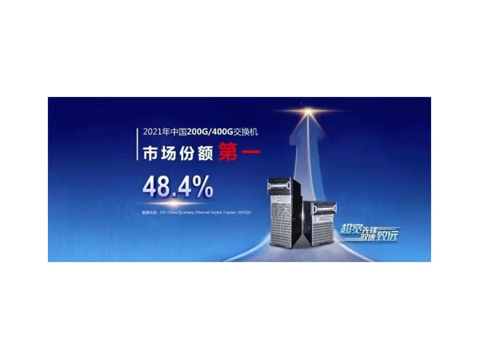 半壁在手，新华三领跑国内200g/400g交换机市场