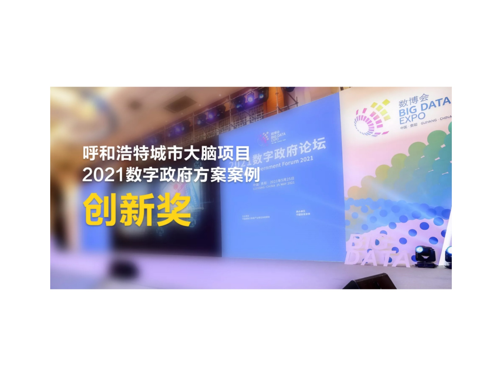 2021数博会 | 新华三智慧城市斩获数字政府年度创新奖