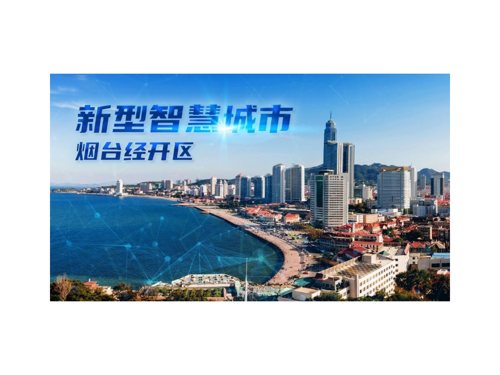 3.12亿！紫光云中标烟台经开区新型智慧城市项目一期