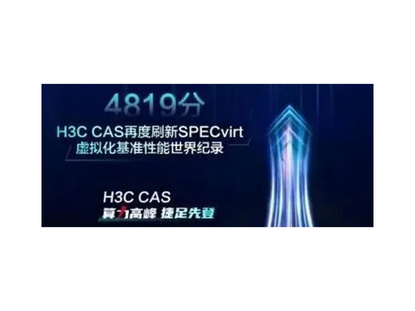 三破纪录技压群雄 | 新华三cas再登算力巅峰