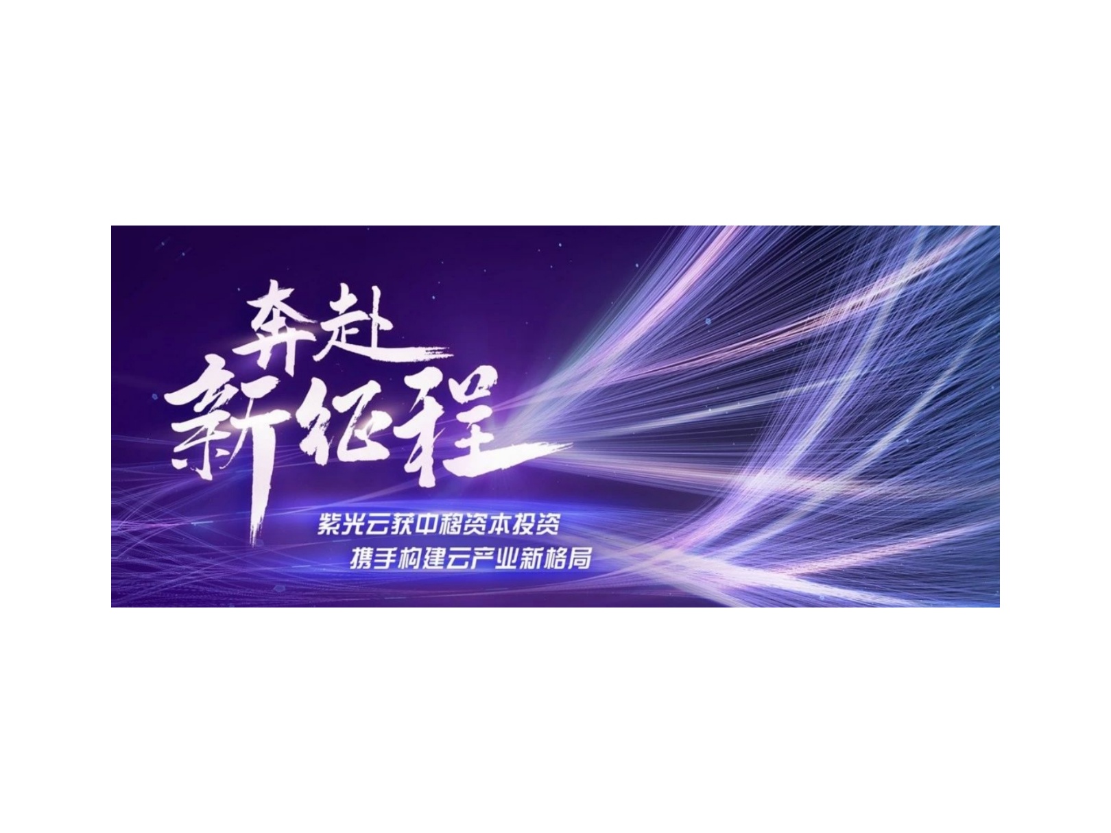 中移资本领投 紫光云完成6亿元融资 发力政企行业市场